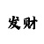 时时彩长龙输死了